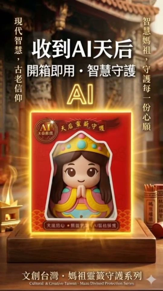 AI 媽祖